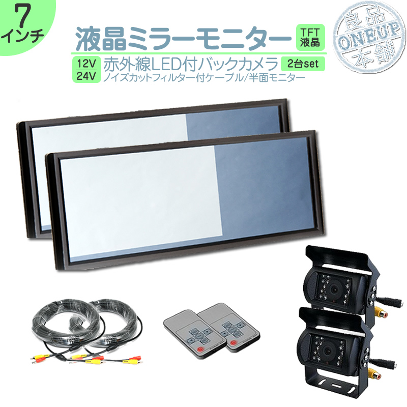 ミラーモニター 2台 バックカメラ 2台 7インチ モニター ミラー型 車載用モニター  24V車 大型車 トラック トヨタ いすゞ 日野 FUSO UD TRUCKS マツダ | いすゞ