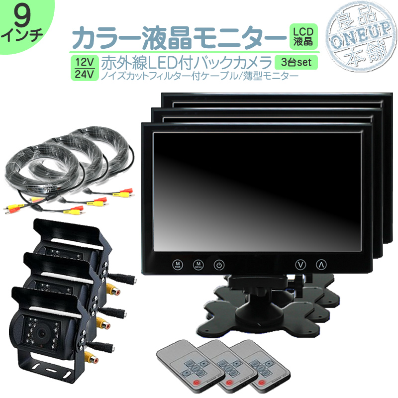 9インチ オンダッシュモニター 車載モニター バックカメラ 3台セット 赤外線LED 暗視機能付 12V 24V 大型車 トラック車載 液晶モニター 車載カメラ | いすゞ