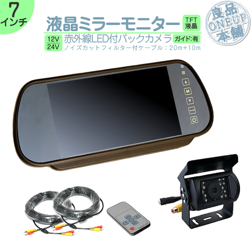 ミラーモニター バックカメラ 7インチ モニター セット ミラー型 車載用モニター 赤外線LED 12V 24V 対応 大型車 トラック 10mケーブル＆20mケーブルセット | いすゞ