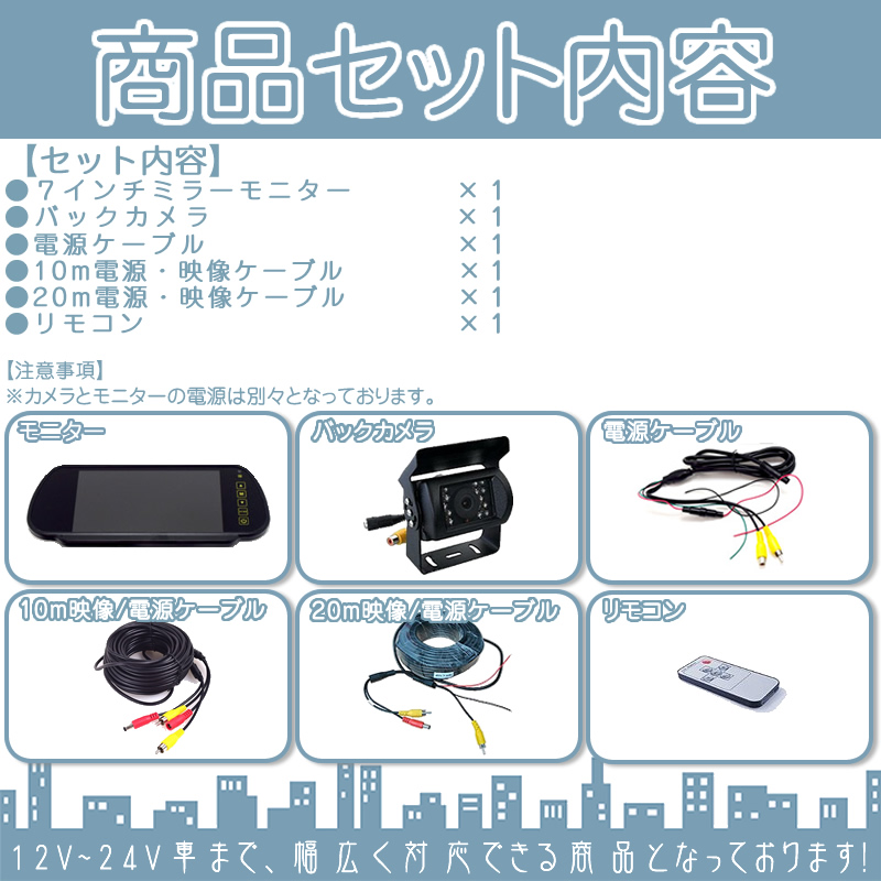 ミラーモニター バックカメラ 7インチ モニター セット ミラー型 車載用モニター 赤外線LED 12V 24V 対応 大型車 トラック 10mケーブル＆20mケーブルセット | いすゞ | 04