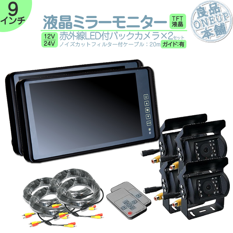 ミラーモニター 9インチ バックカメラ 2台 モニター ミラー型 車載用モニター ルームミラー バックミラー 赤外線LED 12V 24V 対応  大型車 トラック 2set