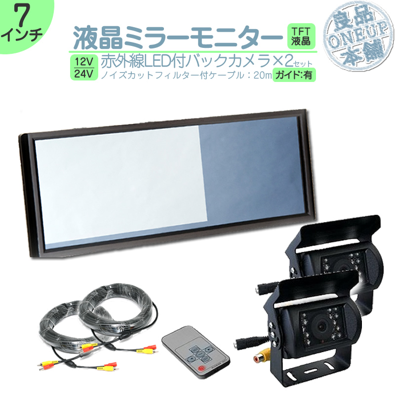 ミラーモニター 7インチ バックカメラ 2台 セット モニター ミラー型 車載用モニター ルームミラー バックミラー 赤外線LED 12V 24V 対応 大型車 トラック | いすゞ
