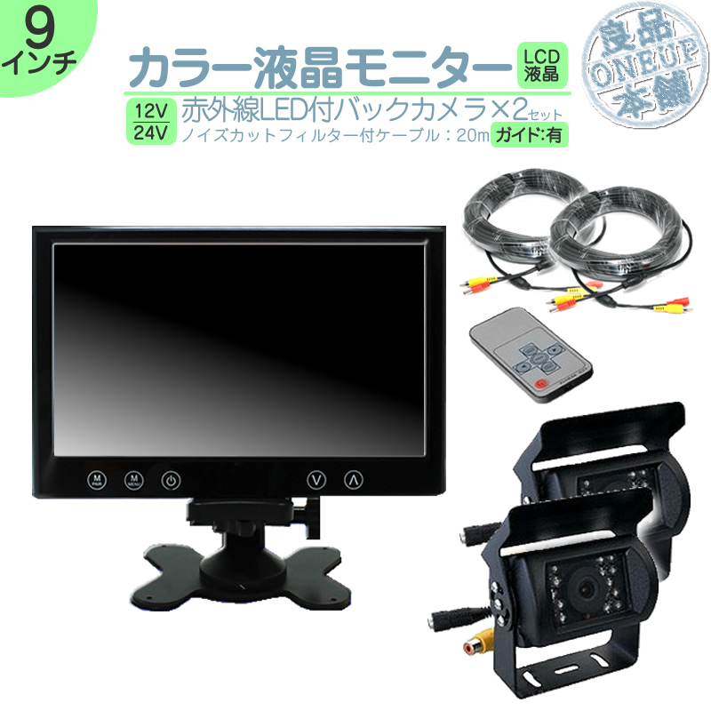 オンダッシュモニター 9インチ バックカメラ 2台 セット 車載用モニター バック連動 バックモニター カーモニター 赤外線LED 12V 24V 対応 大型車 トラック | いすゞ
