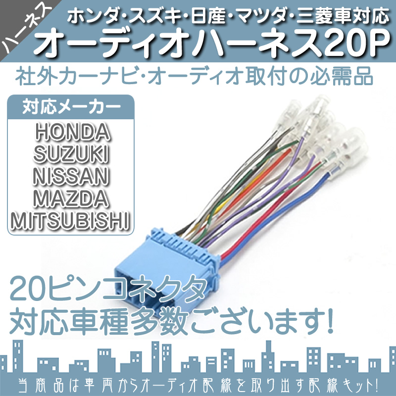ホンダ スズキ ステレオコネクター 20P オーディオ 配線 純正オーディオを他メーカーへ 取り付けることが出来る 20ピン 日産 三菱 | ホンダ | 01