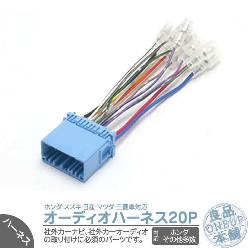 ホンダ スズキ ステレオコネクター 20P オーディオ 配線 純正オーディオを他メーカーへ 取り付けることが出来る 20ピン 日産 三菱 | ホンダ