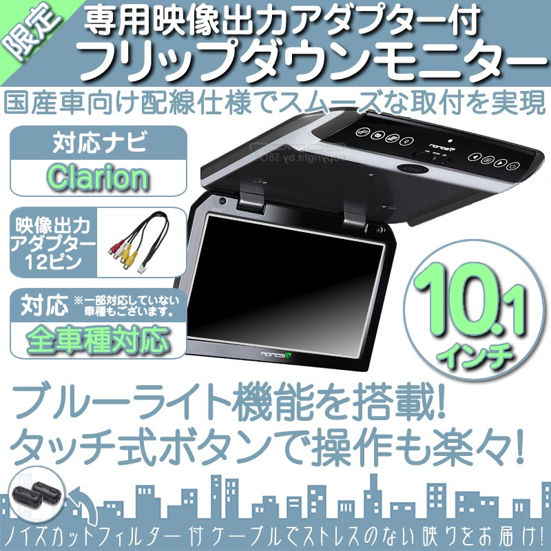 clarion クラリオン フリップダウンモニター 10.1インチ 車載 