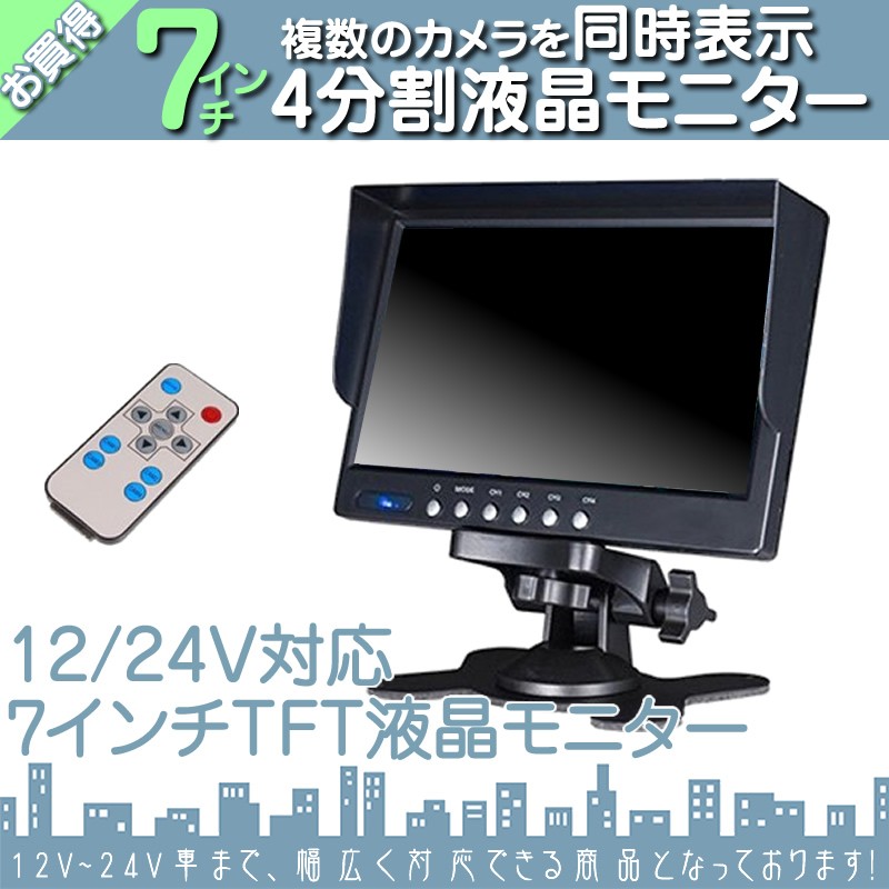 車載液晶モニター　モニター　トラック　テレビ 7インチ オンダッシュモニター 4分割 車載モニター 4系統入力 TFT液晶