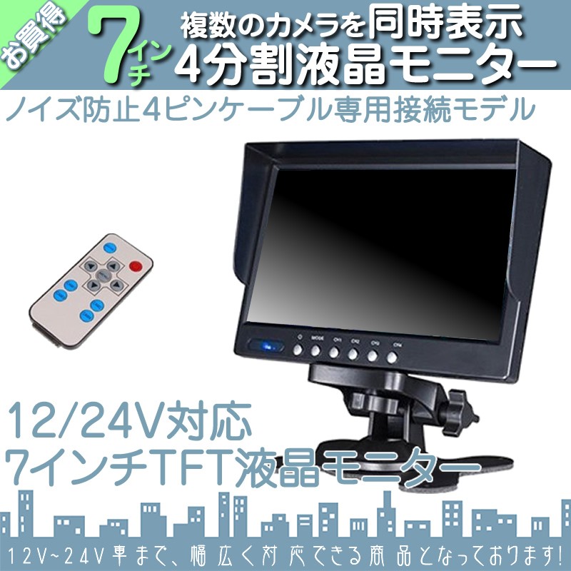 7インチ オンダッシュモニター 4分割 車載モニター 4ピンカメラ専用 4