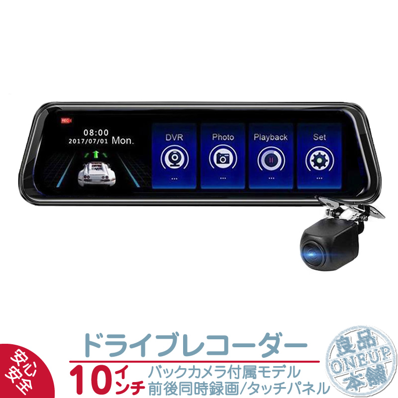 ドライブレコーダー 前後同時録画 2カメラ ルームミラー型 10インチフルスクリーン フルHD画質 FULLHD タッチパネル バックカメラ付き  ドラレコ あおり運転対策 : mtk021 : 良品本舗ONEUP - 通販 - Yahoo!ショッピング