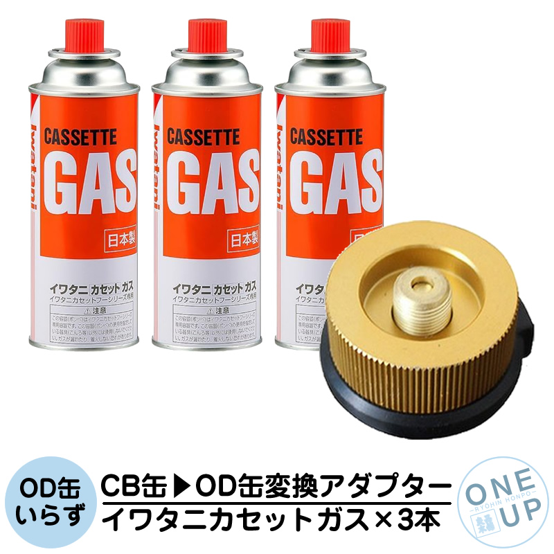 イワタニ カセットガス 3本 CB缶 OD缶 変換アダプター ガスボンベ CB