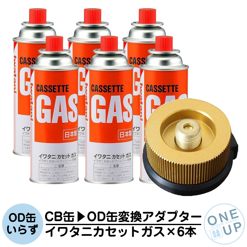 イワタニ カセットガス 6本 CB缶 OD缶 変換アダプター ガスボンベ CB
