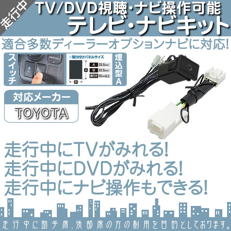 トヨタ 純正ナビ用 走行中 テレビ DVD 視聴 ナビ操作可能 埋込スイッチ 