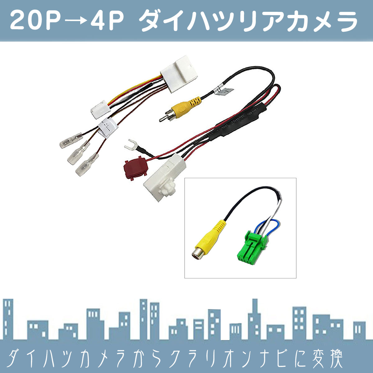 ダイハツ 20P ステアリングリモコン 純正カメラ から クラリオン ナビ 市販ナビ 社外ナビ に接続 載せ替え |  | 02