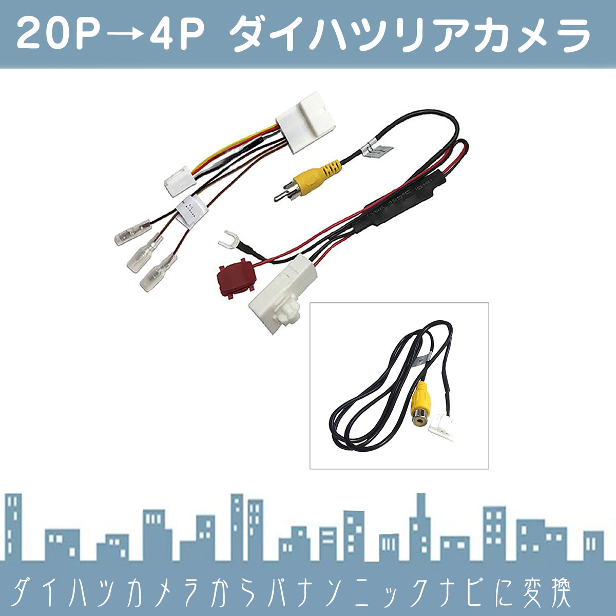 ダイハツ 20P ステアリングリモコン 純正カメラ から パナソニック ナビ 市販ナビ 社外ナビ に接続 載せ替え |  | 02