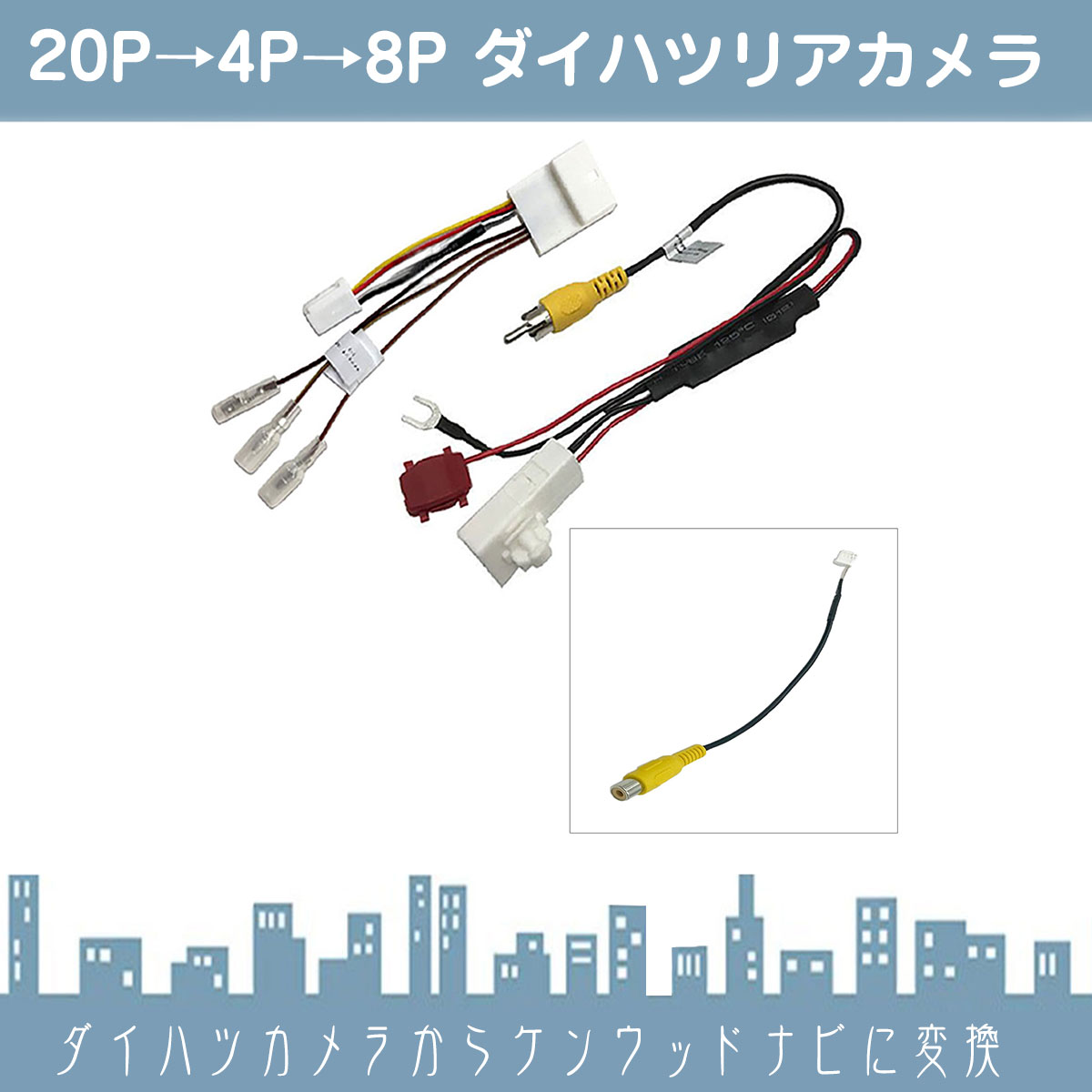 ダイハツ 20P ステアリングリモコン 純正カメラ から ケンウッドナビ 市販ナビ 社外ナビ に接続 載せ替え |  | 03