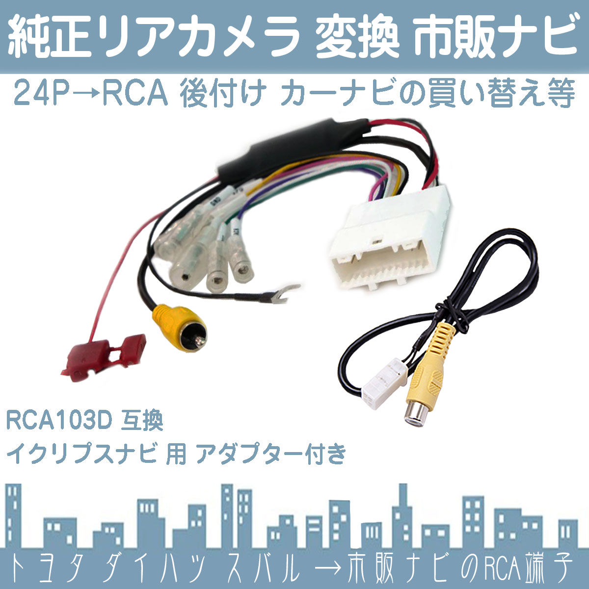 純正 バックカメラ 変換ハーネス 24ピン ステアリングリモコン RCA