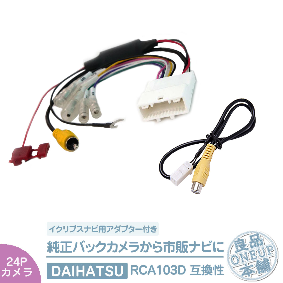 トヨタ、ダイハツ純正9インチSDナビ GPS バックカメラ アンプ変換コネクター 純正 バックカメラ 変換ハーネス 24ピン ステアリングリモコン RCA