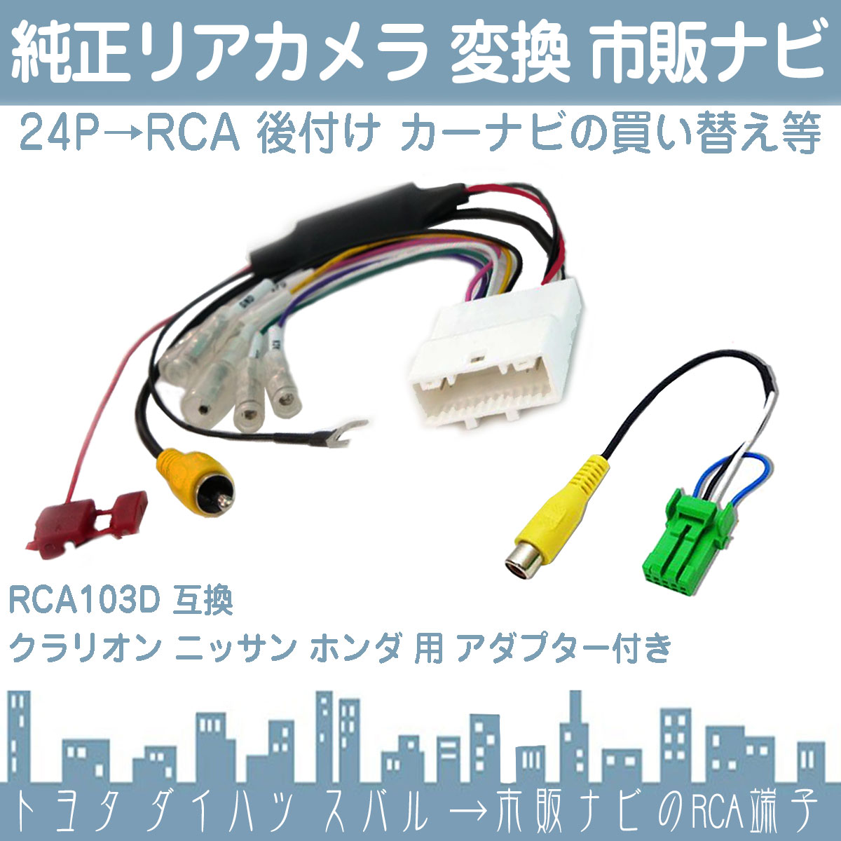 純正 バックカメラ 変換ハーネス 24ピン ステアリング  トヨタ ダイハツ リアカメラ から イクリプス ダイハツ トヨタ ナビに 接続 24P |  | 01