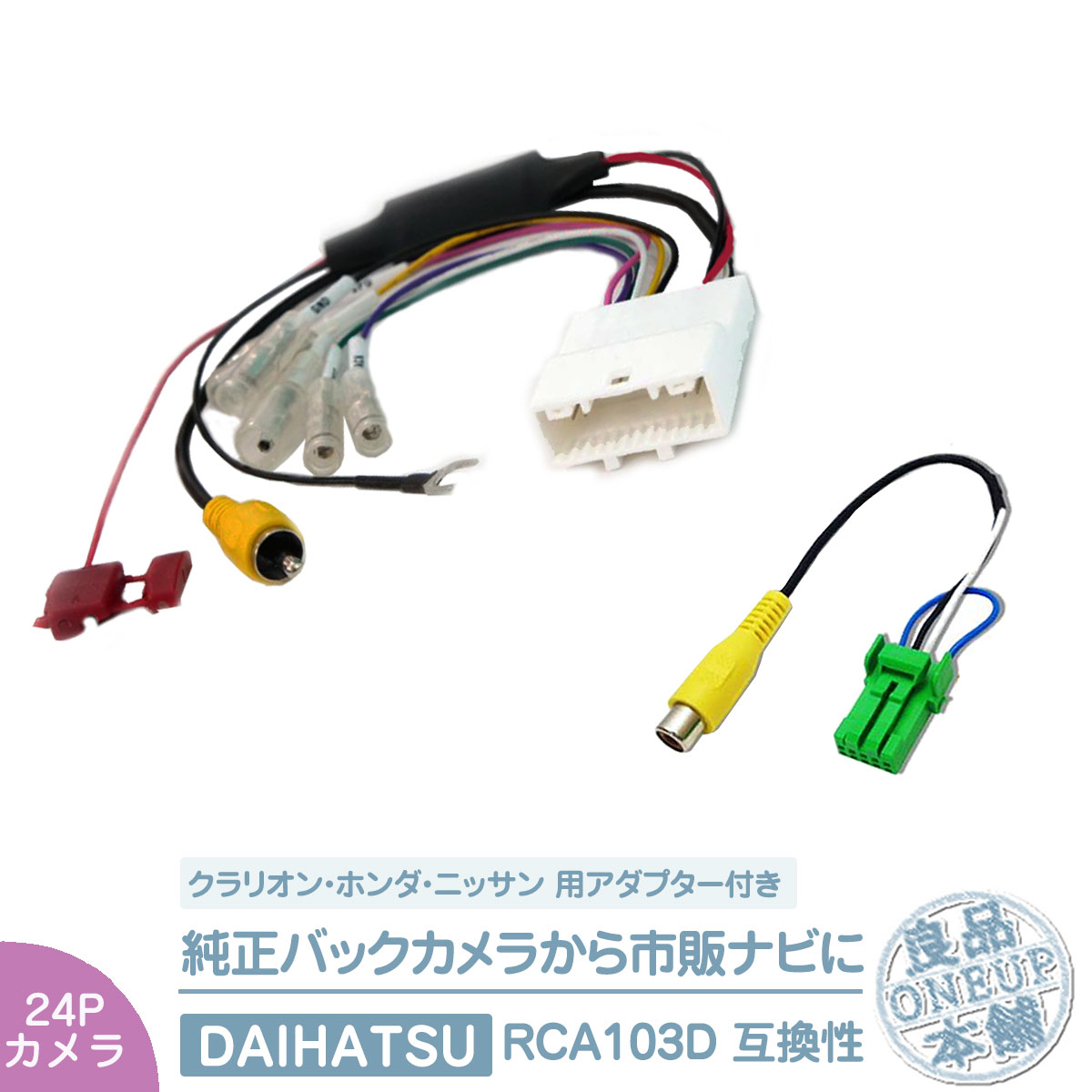純正 バックカメラ 変換ハーネス 24ピン ステアリング  トヨタ ダイハツ リアカメラ から イクリプス ダイハツ トヨタ ナビに 接続 24P | 