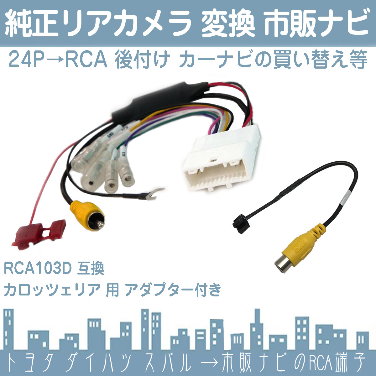 純正 バックカメラ 変換ハーネス 24ピン ステアリング  トヨタ ダイハツ リアカメラ から カロッツェリア ナビに 接続 24P |  | 01