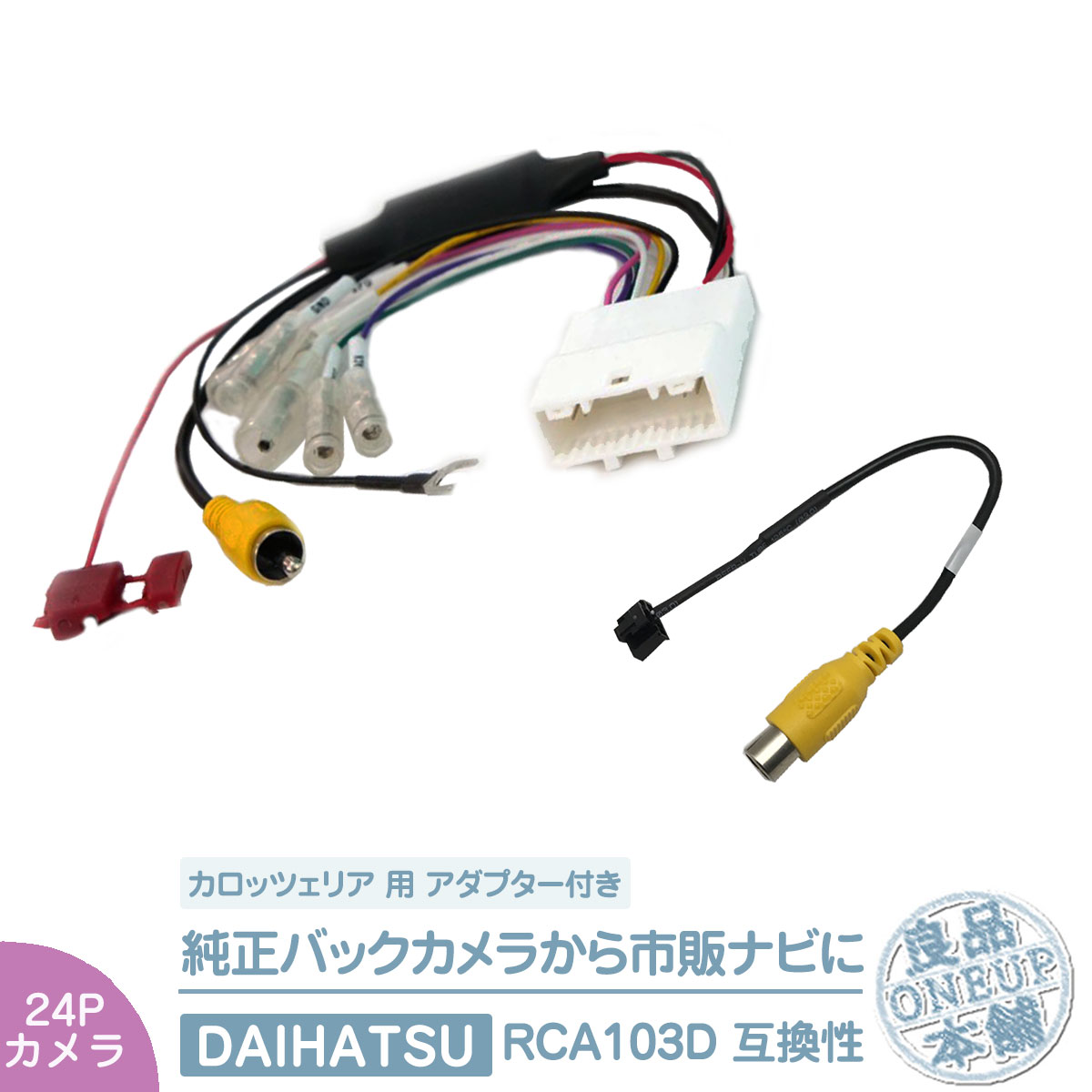 純正 バックカメラ 変換ハーネス 24ピン ステアリング  トヨタ ダイハツ リアカメラ から カロッツェリア ナビに 接続 24P | 