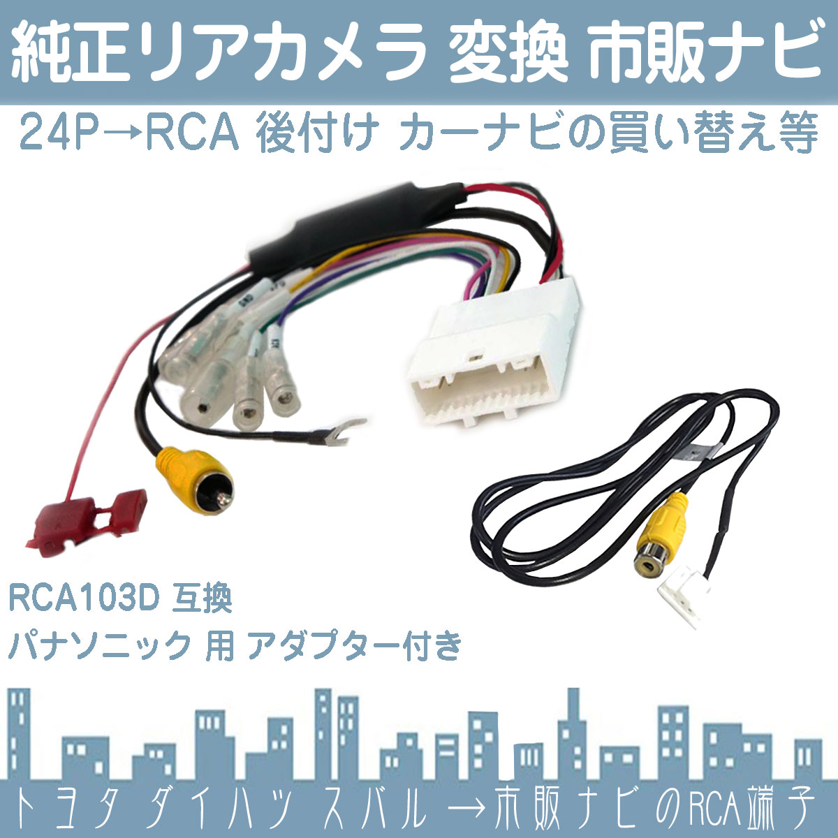 純正 バックカメラ 変換ハーネス 24ピン ステアリング  トヨタ ダイハツ リアカメラ から パナソニック ナビに 接続 24P |  | 01