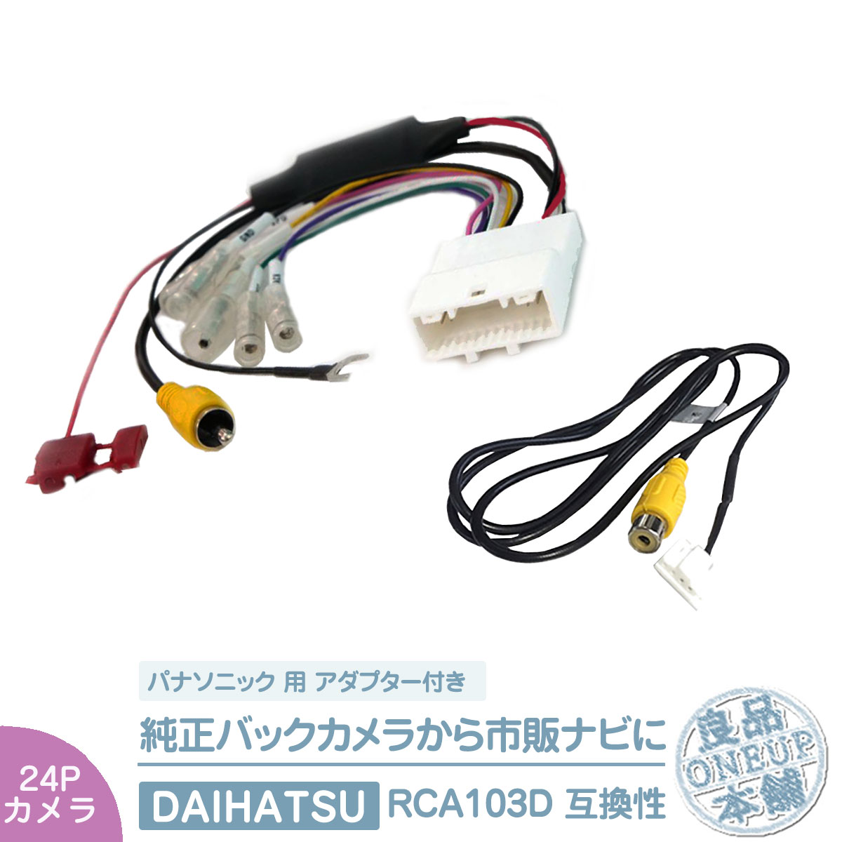 純正 バックカメラ 変換ハーネス 24ピン ステアリング  トヨタ ダイハツ リアカメラ から パナソニック ナビに 接続 24P | 