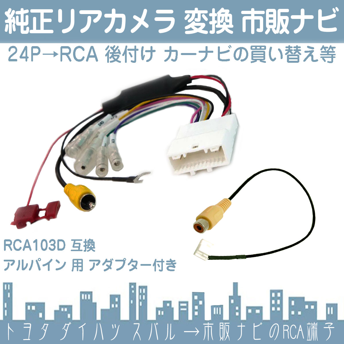 純正 バックカメラ 変換ハーネス 24ピン ステアリング  トヨタ ダイハツ リアカメラ から アルパイン ナビに 接続 24P |  | 01