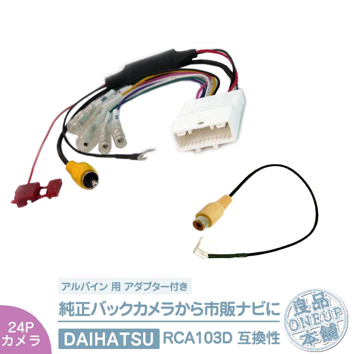 純正 バックカメラ 変換ハーネス 24ピン ステアリング  トヨタ ダイハツ リアカメラ から アルパイン ナビに 接続 24P | 