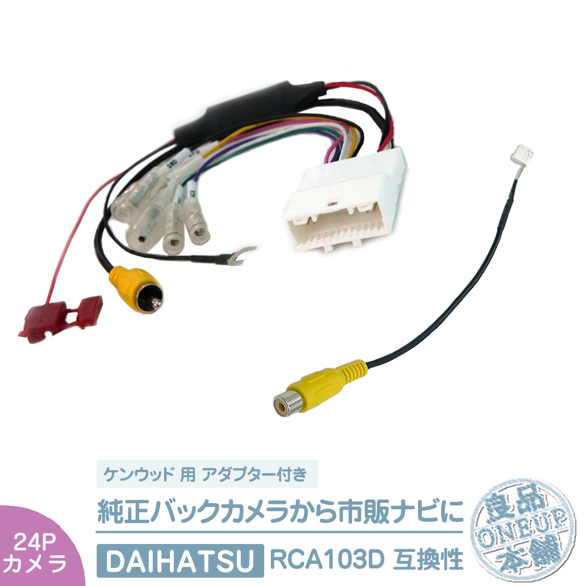 純正 バックカメラ 変換ハーネス 24ピン ステアリング トヨタ ダイハツ