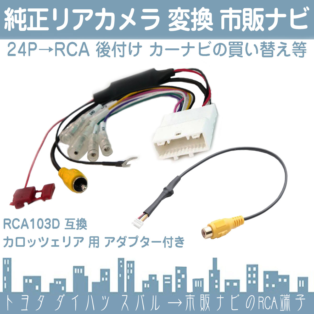 純正 バックカメラ 変換ハーネス 24ピン ステアリング  トヨタ ダイハツ リアカメラ から カロッツェリア ナビに 接続 24P |  | 01