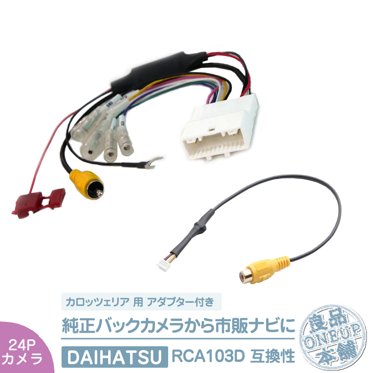 純正 バックカメラ 変換ハーネス 24ピン ステアリング  トヨタ ダイハツ リアカメラ から カロッツェリア ナビに 接続 24P | 