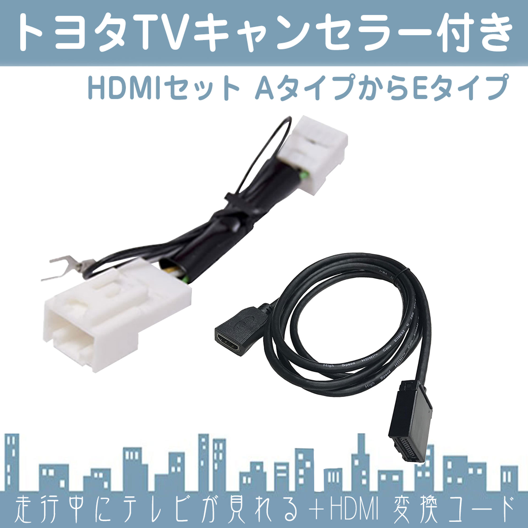 HDMI 変換ケーブル Eタイプ→Aタイプ 純正ナビ アダプター コード ミラーリング トヨタ テレビキャンセラー付き |  | 01