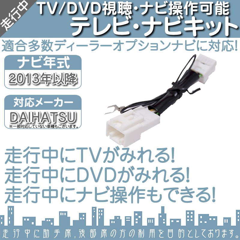 ダイハツ NSZN-X67D NSZN-W67D NSZP-X67D 他対応 走行中 テレビ