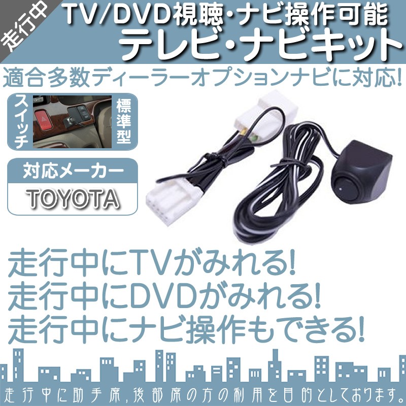 トヨタ 純正ナビ用 走行中 テレビ Dvd 視聴 ナビ操作可能 純正ナビ 操作制限解除 パーキング解除 走行中dvd テレビ Tvキット トヨタ 切替タイプ メール便無料 Tom002 Toyota 良品本舗oneup 通販 Yahoo ショッピング