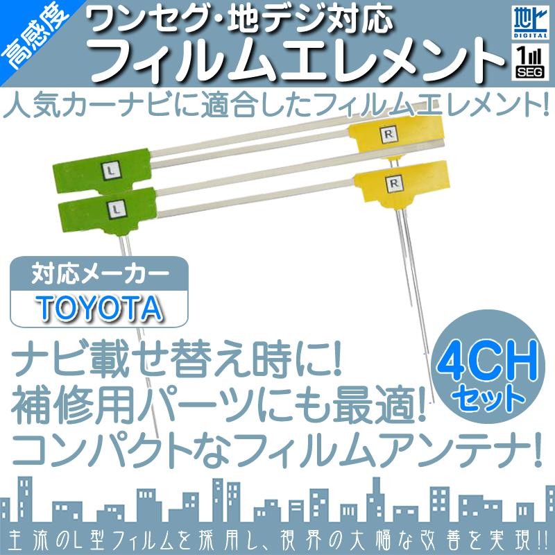 トヨタ（TOYOTA） NSZN-W65D NSZP-W65 NSZN-W64D 他対応 地デジ 4ch