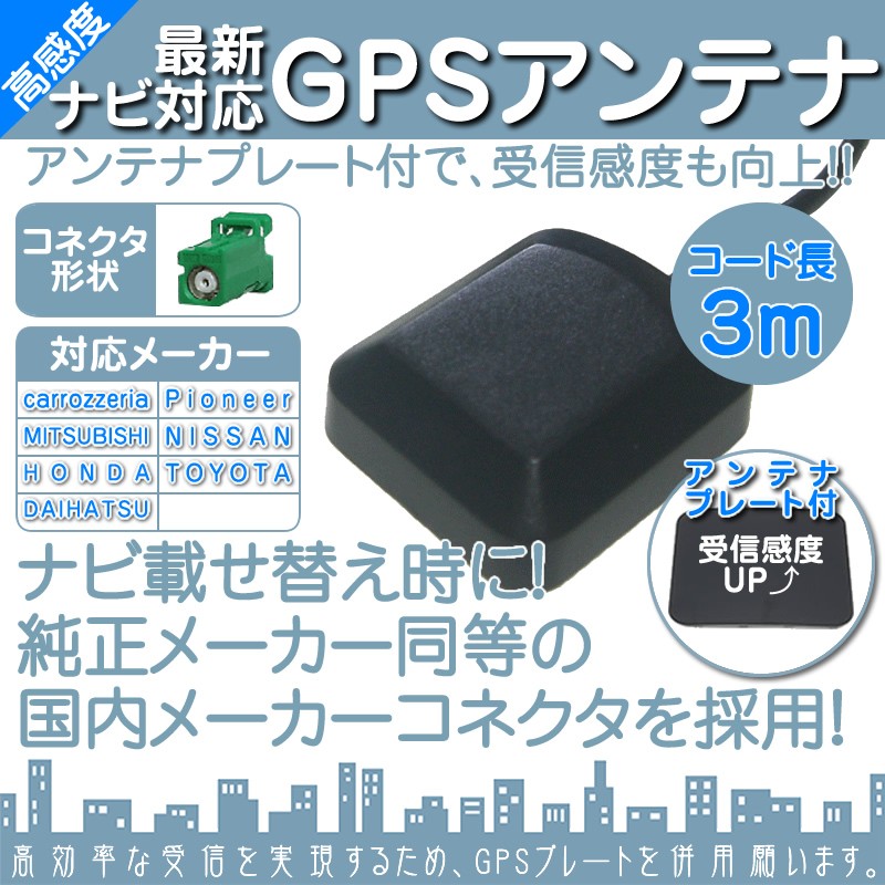 カロッツェリア GPSアンテナ 角型 緑色 GPS カプラー コネクター