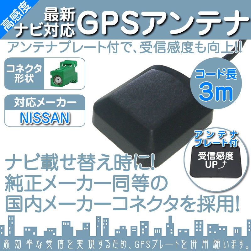 日産 MP313D-A MP313D-W 他対応 GPSアンテナ 角型 緑色 GPS