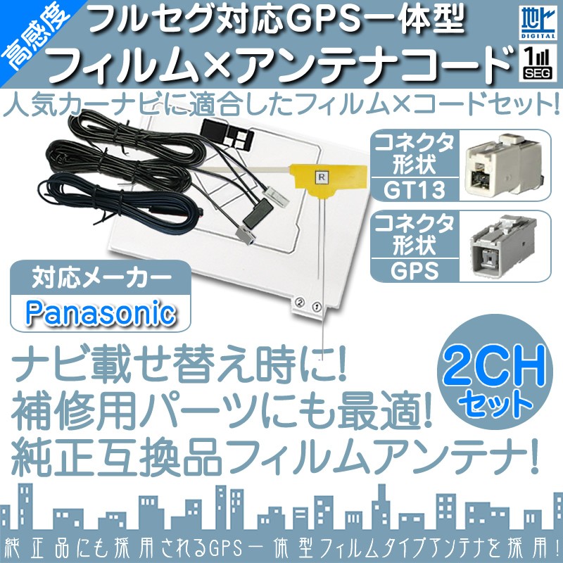パナソニックフルセグフィルムアンテナGPS 13セット Panasonic パナソニック カーナビ対応 地デジ フルセグ フィルム