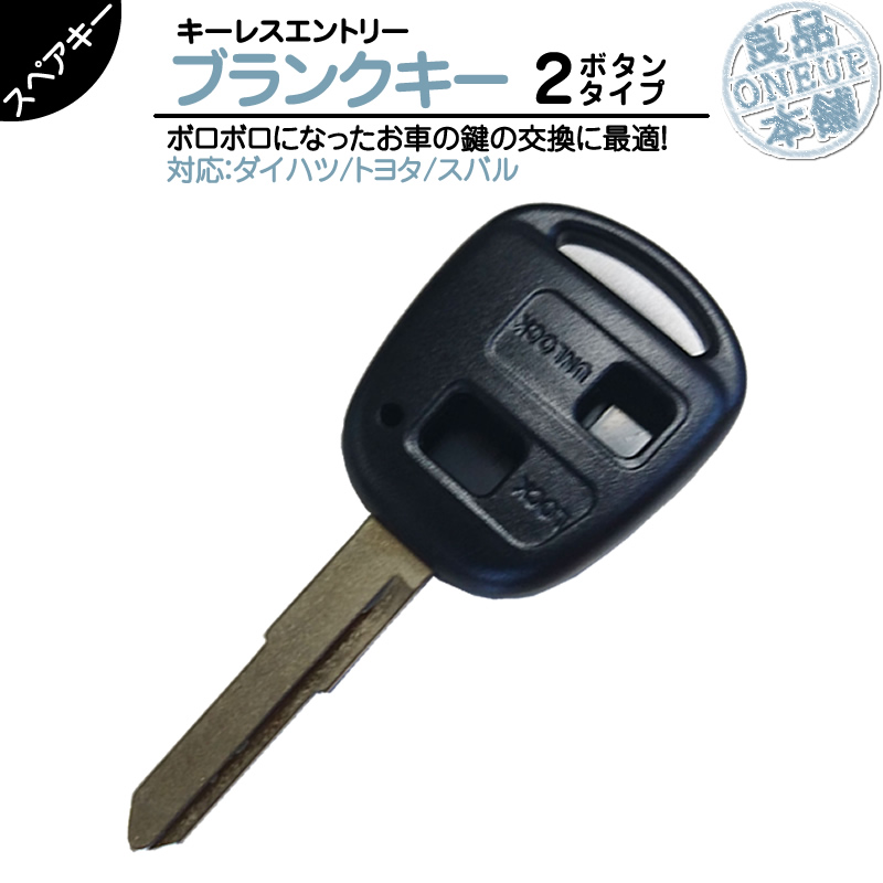 キーカット ダイハツ 車対応 ブランクキー 2ボタン キーレス内蔵型 合鍵 カギ キーレス 純正キー破損時に！ メール便送料無料 届いたすぐに 番号 70000~ | 