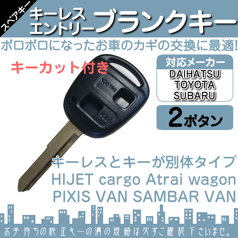 キーカット ダイハツ 車対応 ブランクキー 2ボタン キーレス内蔵型 合鍵 カギ キーレス 純正キー破損時に！ メール便送料無料 届いたすぐに 番号 70000~ |  | 01