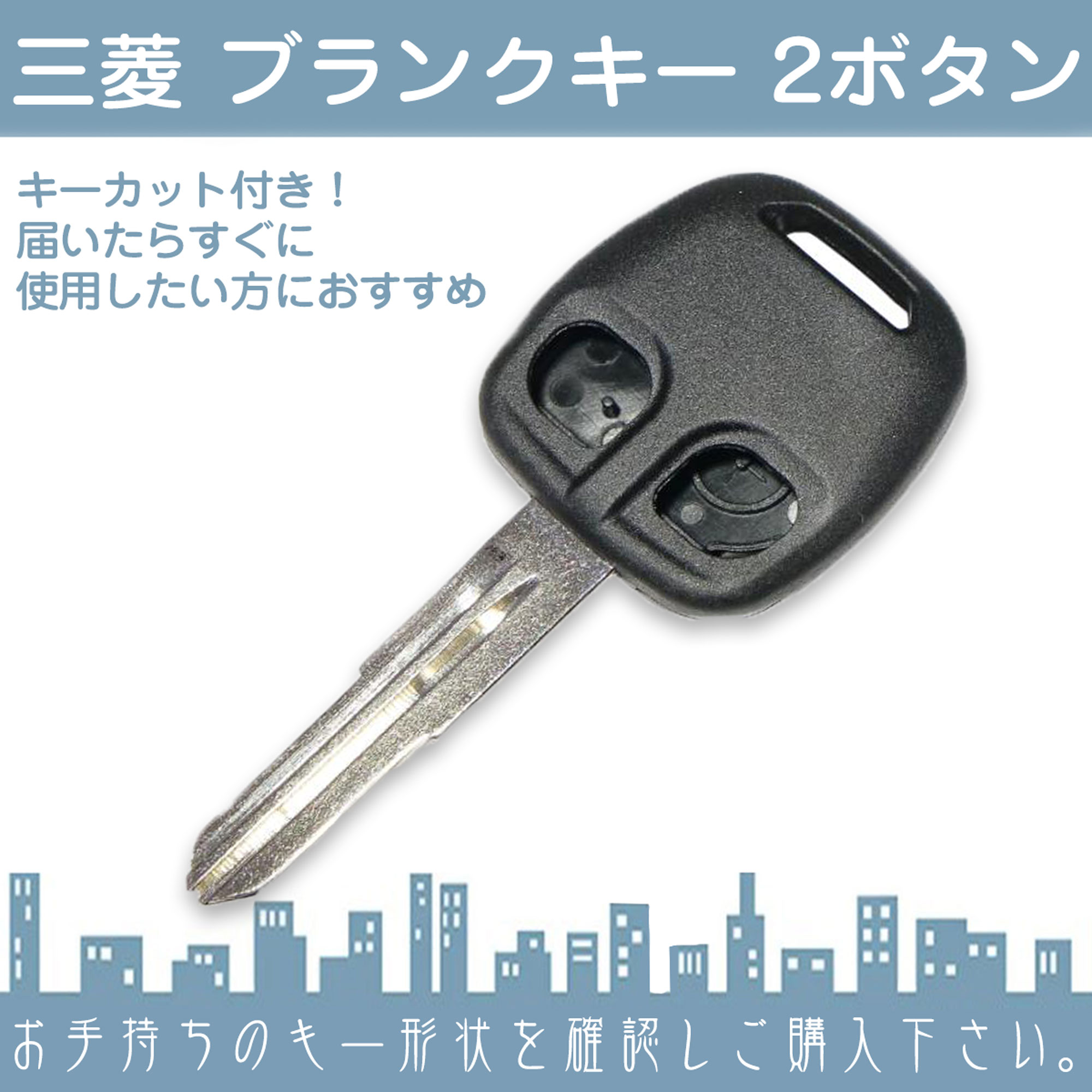 キーカット対応 三菱 ミツビシ ブランクキー 2ボタン  キー互換 キーレス内蔵型 合鍵 カギ キーレス 純正キー破損時に！  キーカット |  | 01