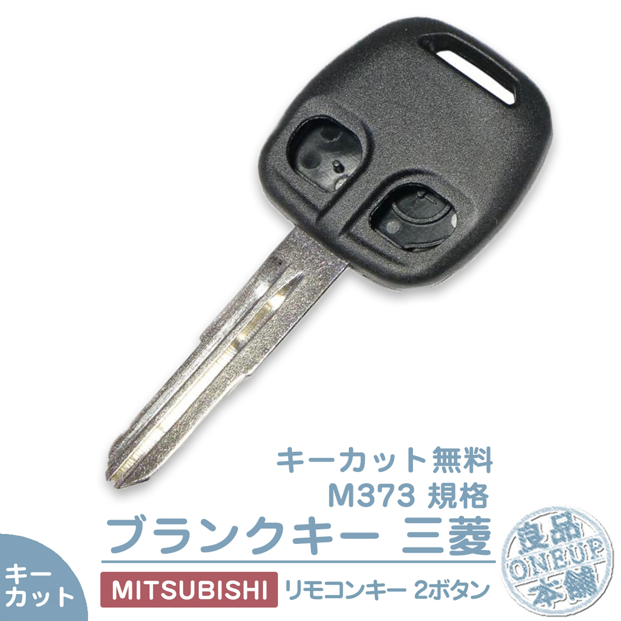 キーカット対応 三菱 ミツビシ ブランクキー 2ボタン  キー互換 キーレス内蔵型 合鍵 カギ キーレス 純正キー破損時に！  キーカット | 