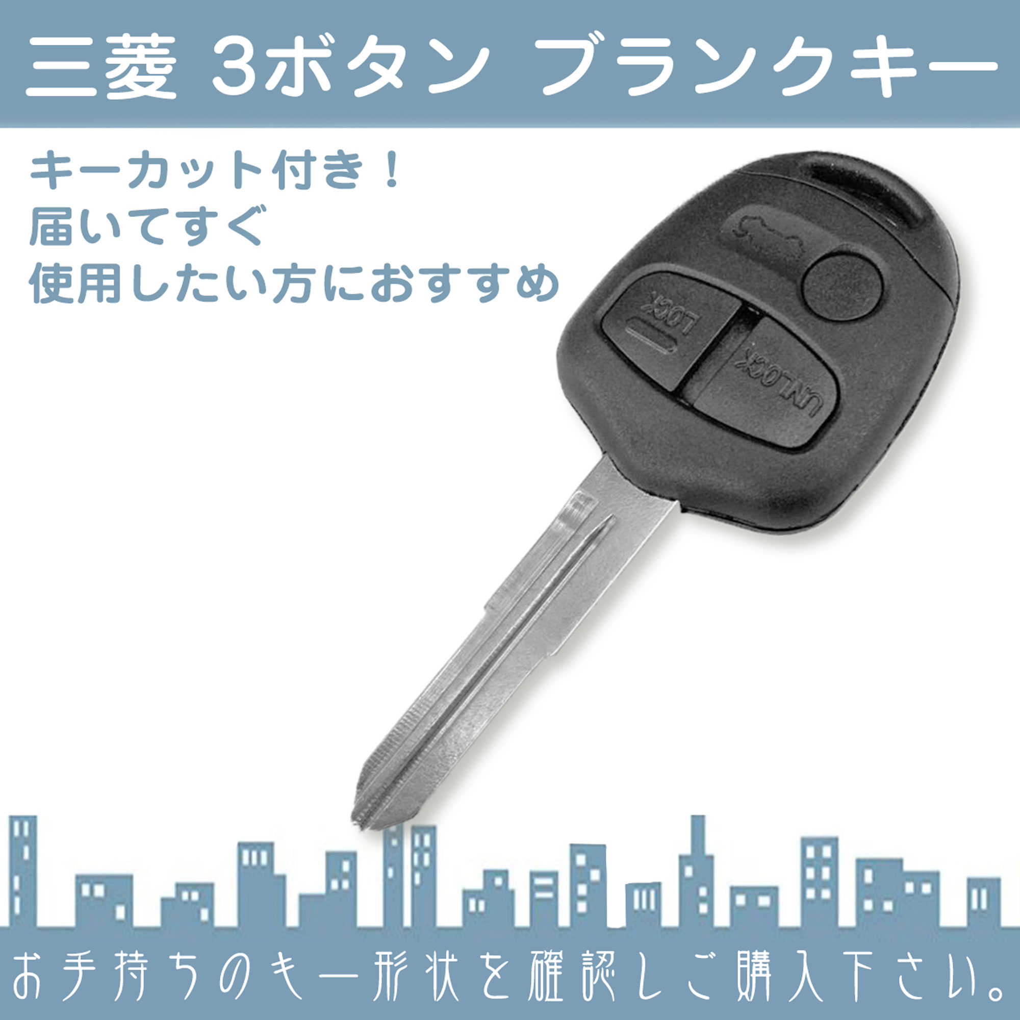 キーカット対応 三菱 ミツビシ ブランクキー 3ボタン  キー互換 キーレス内蔵型 合鍵 カギ キーレス 純正キー破損時に！  キーカット |  | 01