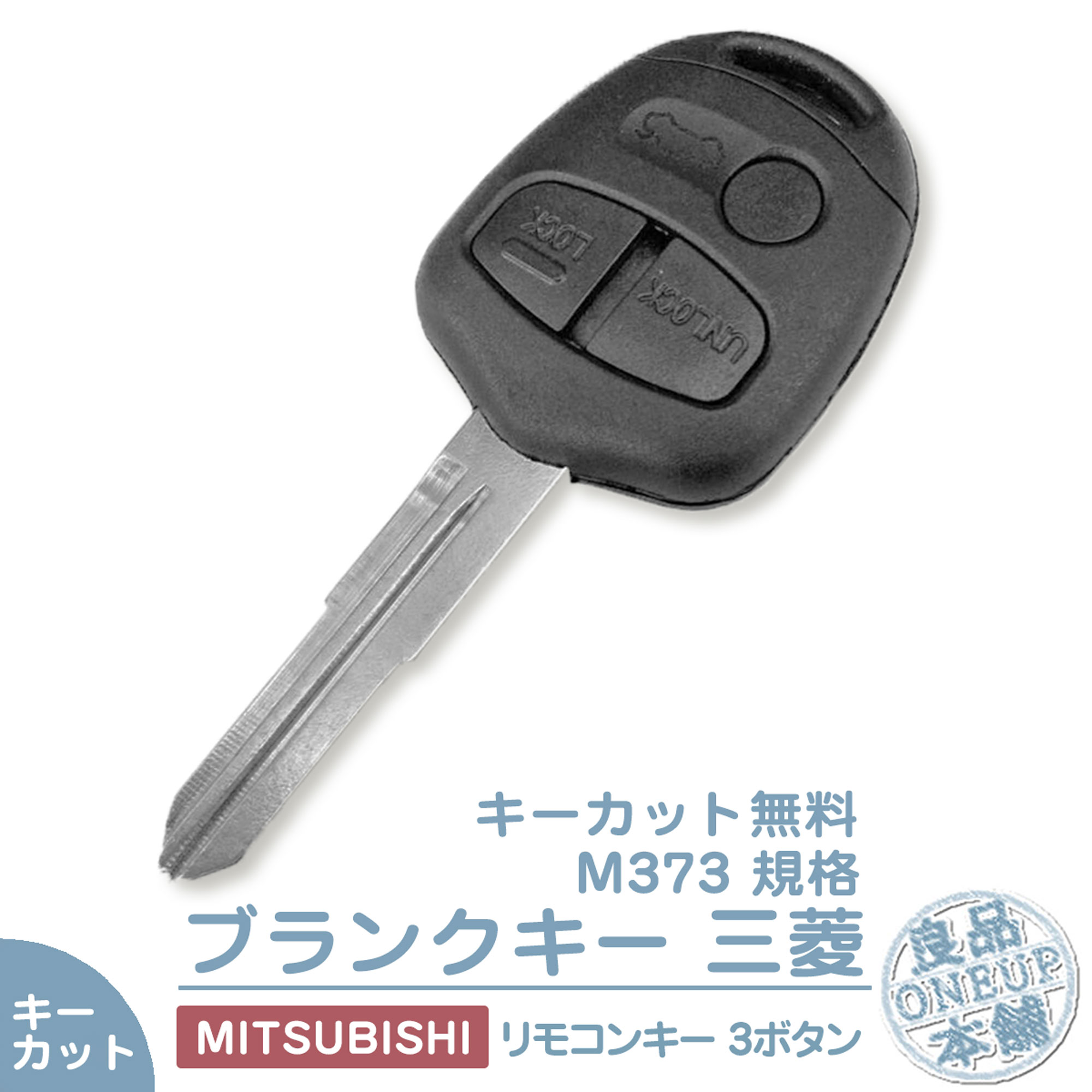 キーカット対応 三菱 ミツビシ ブランクキー 3ボタン  キー互換 キーレス内蔵型 合鍵 カギ キーレス 純正キー破損時に！  キーカット | 