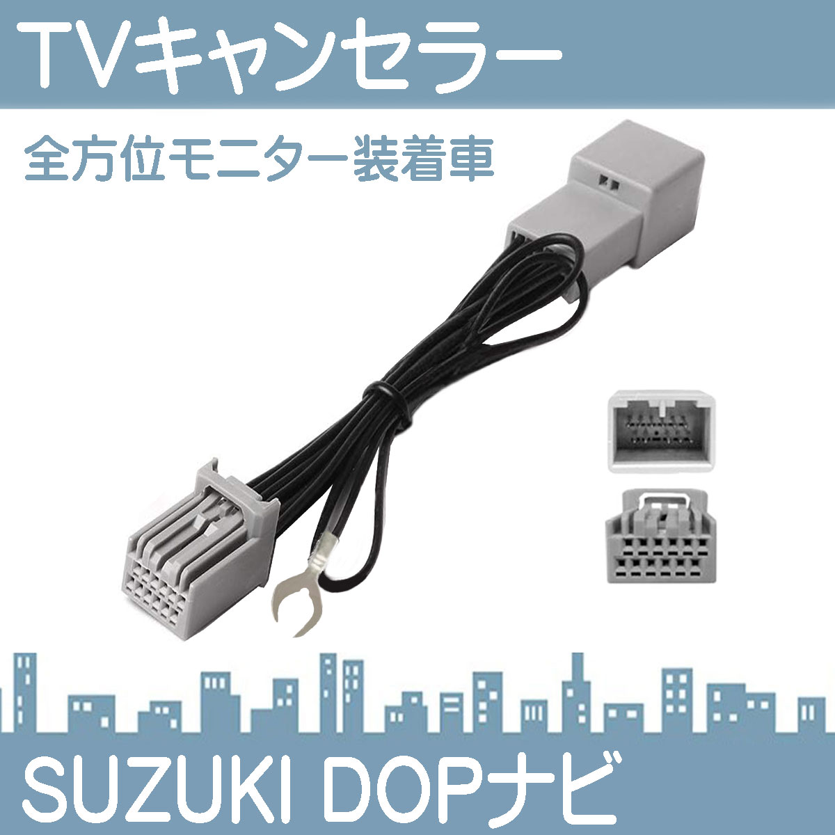 スズキ マツダ 三菱  装着車 全方位モニター テレビ キット 解除 キャンセラー 2023年 99097-69T33-P05（CN-HZ785WZA） 2021年 99000-79CF0（CN-RZ1067ZA） | スズキ | 02