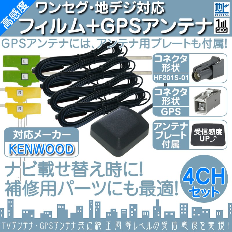 MDV-L500 MDV-X500 MDV-Z700 他 地デジ フルセグ フィルムアンテナ HF201S-01 GPSアンテナ 旧型GPS 乗せ変え  中古ナビ部品欠品 エレメント アンテナコード 4CH :tom2114-003:良品本舗ONEUP - 通販 - Yahoo!ショッピング