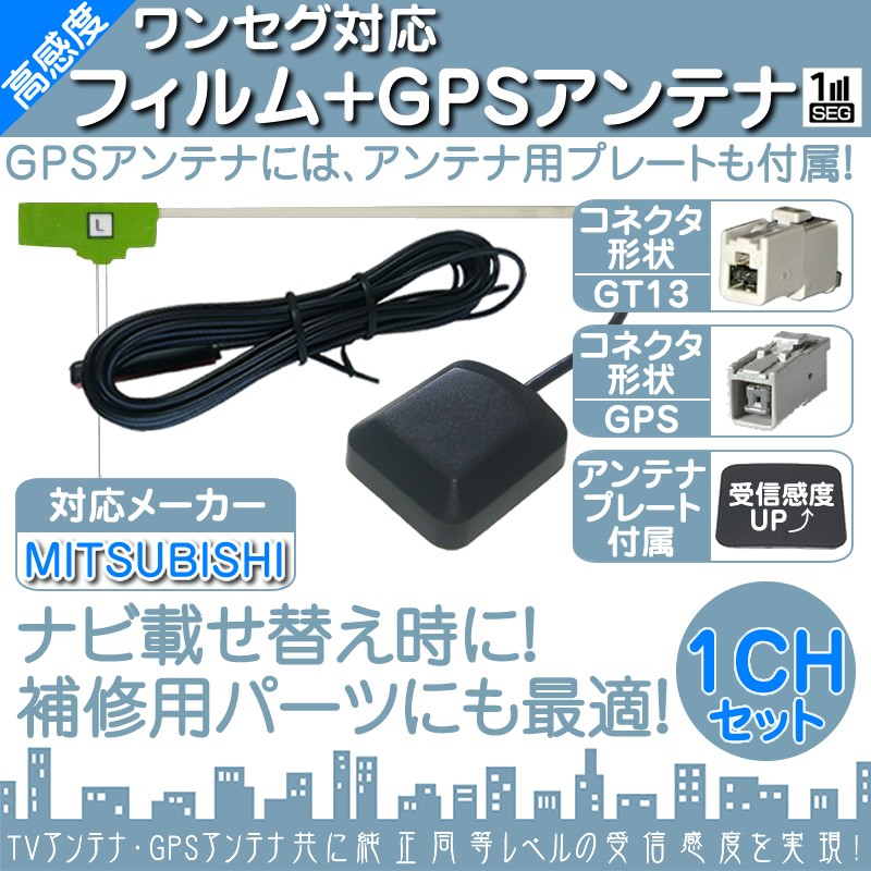 NR-HZ001 NR-HZ001S 他対応 ワンセグ フィルムアンテナ GPS一体型 GT13