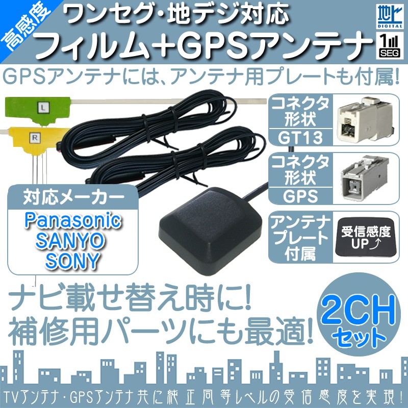 CN-HDS940TD NVA-HD1780FT 他 地デジ フルセグ フィルムアンテナ GT13 2本 + GPSアンテナ set ナビ乗せ変え  中古ナビ部品欠品時 エレメント アンテナコード 2CH :tom242-003:良品本舗ONEUP - 通販 - Yahoo!ショッピング