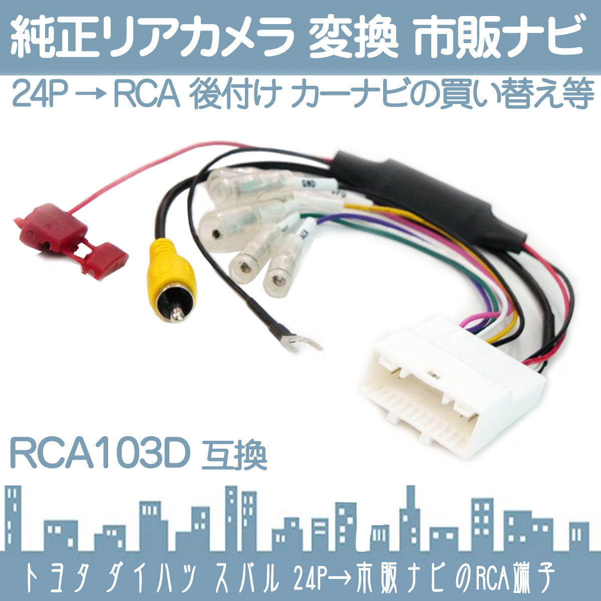 純正 バックカメラ 変換ハーネス 24ピン ステアリング  トヨタ ダイハツ リアカメラ から イクリプス ダイハツ トヨタ ナビに 接続 24P |  | 02